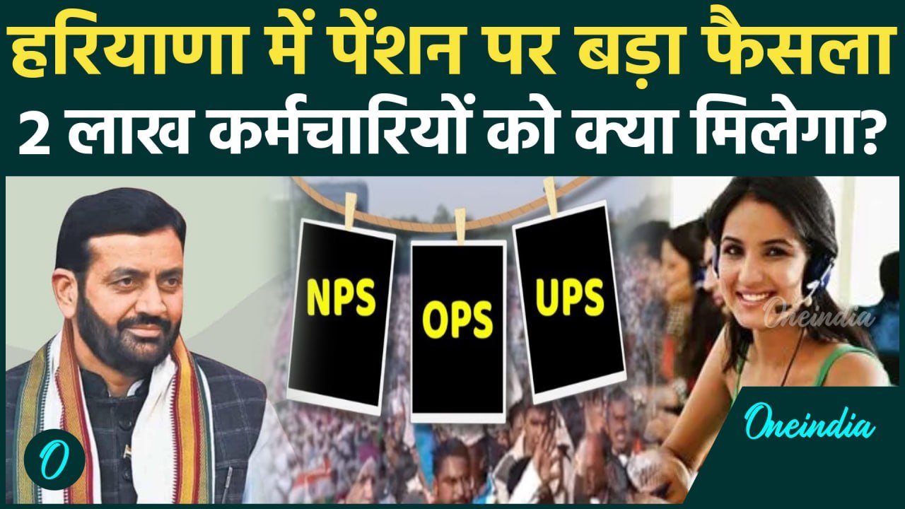 Unified Pension Scheme: हरियाणा सरकार का पेंशन...