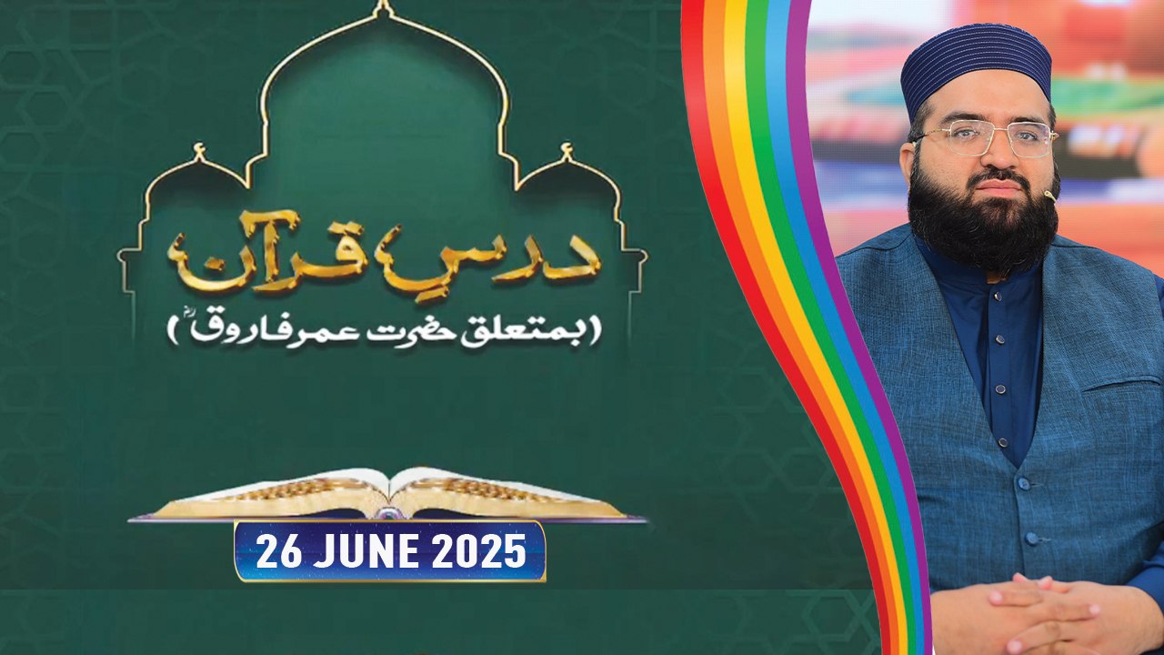 Dars e Quran | Ba Mutalliq Hazrat Umar Farooq R...