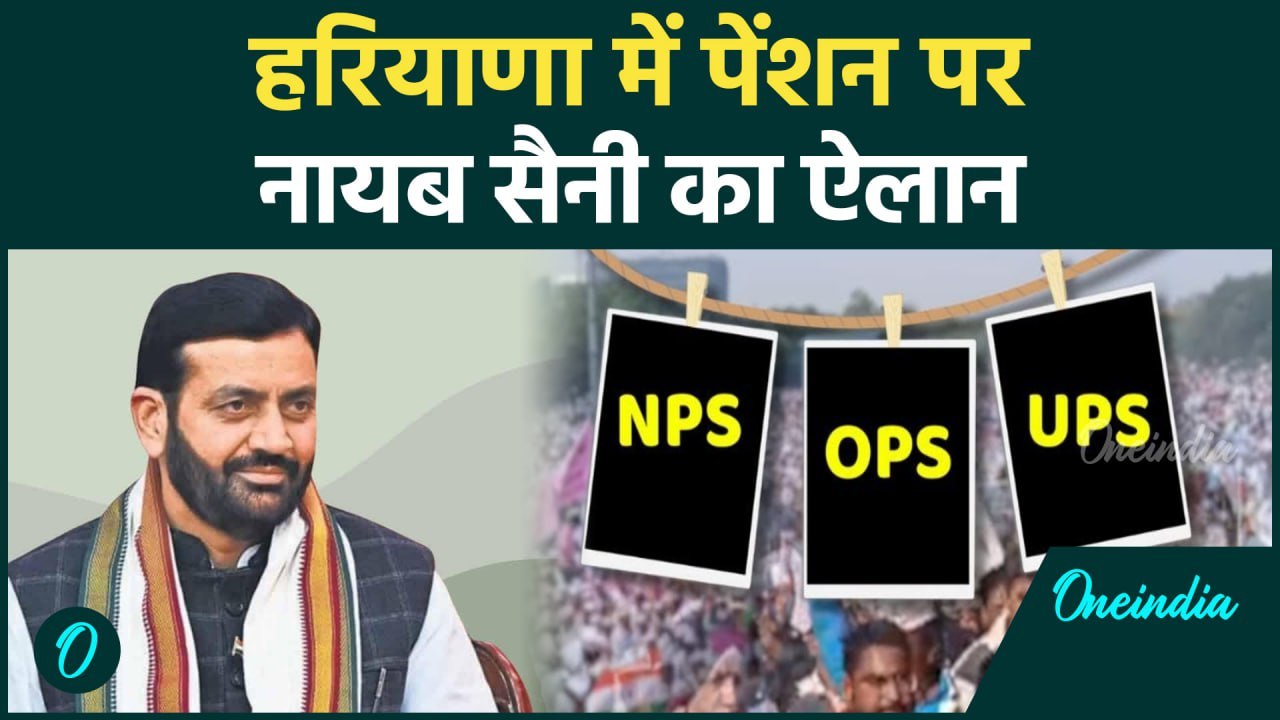 Unified Pension Scheme: हरियाणा सरकार का पेंशन को लेकर बड़ा फैसला | वनइंडिया हिंदी #Shorts