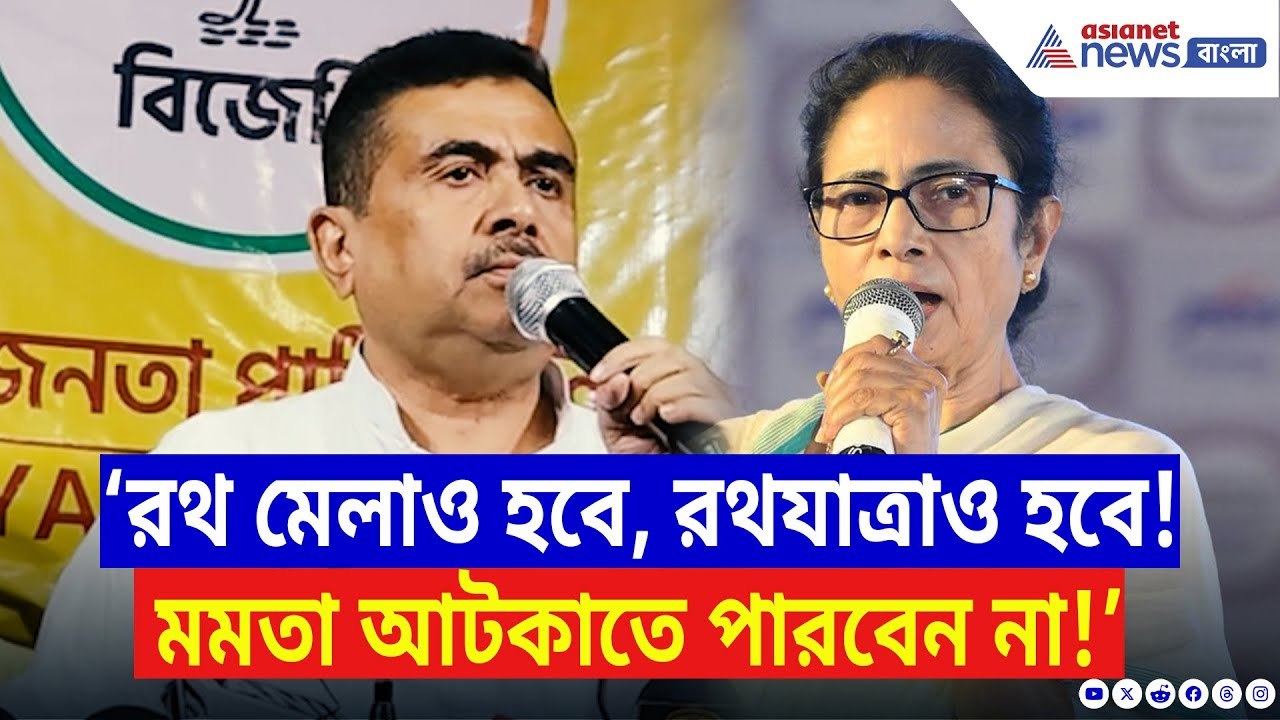 Suvendu Adhikari: ‘রথ মেলাও হবে, রথযাত্রাও হবে! মমতা আটকাতে পারবেন না!’ চরম হুঁশিয়ারি শুভেন্দুর
