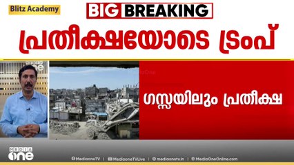 ഗസ്സയിലും പ്രതീക്ഷ; ഇറാനിലേതു പോലെ ഗസ്സയിലും വെടിനിർത്തൽ വൈകില്ലെന്ന സൂചനയുമായി ട്രംപ്‌