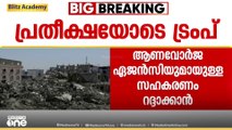 'മുമ്പും ട്രംപ് ശുഭ സൂചനകൾ നൽകി'; ഗസ്സയിലെ വെടിനിർത്തൽ പ്രാബല്യത്തിൽ വരുമോയെന്നതിൽ ആശങ്ക