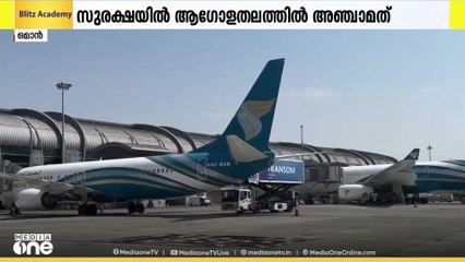വ്യോമയാന സുരക്ഷ; ഒമാൻ അ‍ഞ്ചാമത്. 105 മില്യൺ റിയാലിന്റെ വരുമാനം