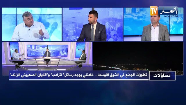 تساؤلات : تطورات الوضع في الشرق الأوسط..خامنئي يوجه رسائل لترامب و الكيان الصهيوني الزائف