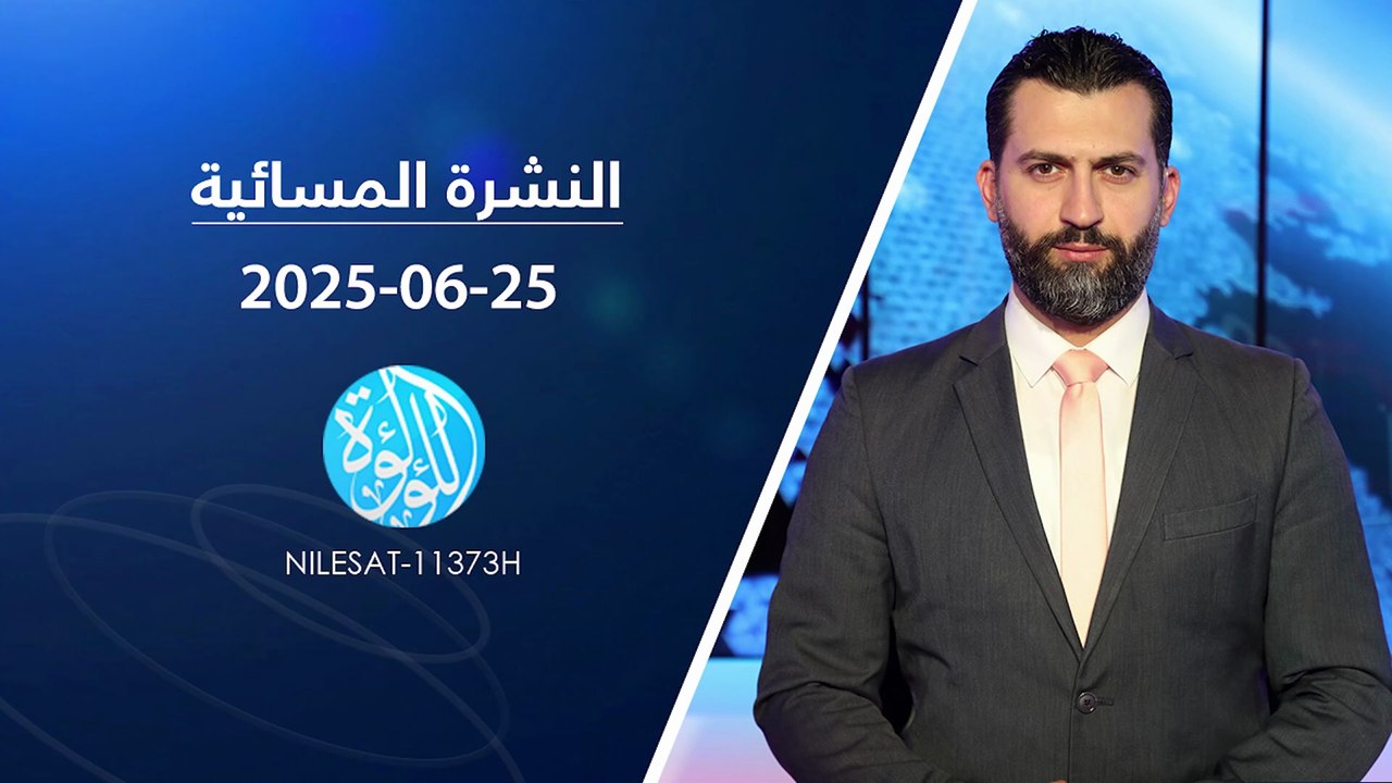 نشرة أخبار قناة اللؤلؤة | 25-06-2025