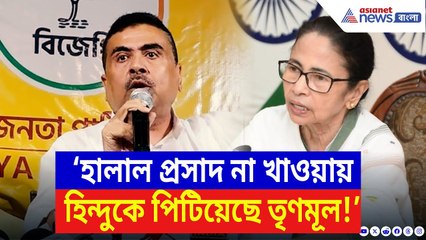 Suvendu Adhikari: ‘হালাল প্রসাদ না খাওয়ায় হিন্দুকে পিটিয়েছে তৃণমূল!’ বিস্ফোরক অভিযোগ শুভেন্দুর | BJP
