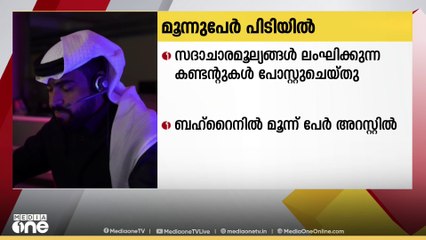 സദാചാരമൂല്യങ്ങൾ ലംഘിക്കുന്ന ഉള്ളടക്കമുള്ള കണ്ടന്റുകൾ പോസ്റ്റ് ചെയ്തു; 3 പേർ അറസ്റ്റിൽ