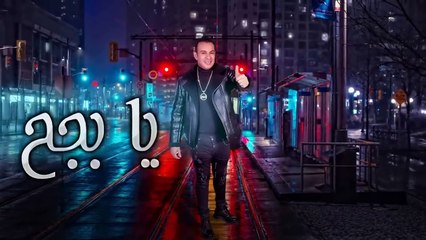 اغنيه يا بجح  - محمود الليثي Mahmoud Ellethy - Ya Bege7