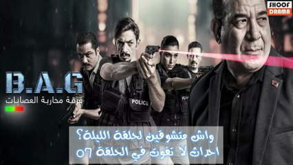 سلسلة فرقة محاربة العصابات : واش متشوقين لحلقة الليلة ؟ | احداث لا تفوت 😍 في الحلقة 07