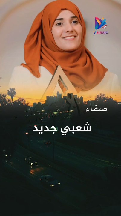 صفاء الخولاني شعبي جديد