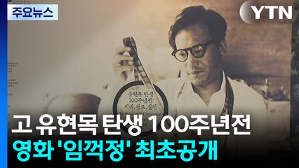 고 유현목 감독 탄생 100주년 전...'임꺽정' 최초 공개 / YTN