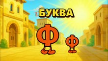 Буква Ф, Фома, алфавит - азбука для детей, христианская азбука