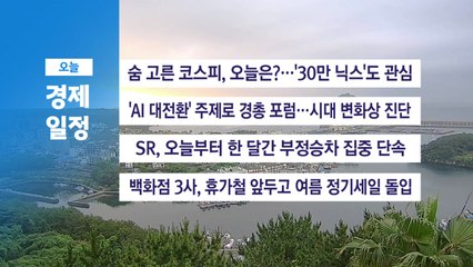 ■ 6월 27일(금) 경제 캘린더 / YTN