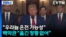 미국은 '가짜뉴스'라지만...유럽도 "이란 우라늄 온전할 가능성" / YTN