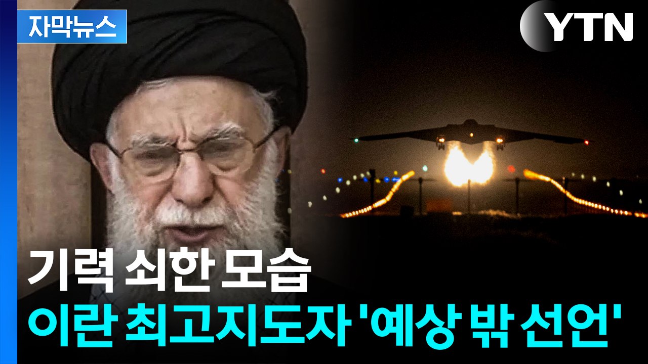 [자막뉴스] "미국에 엄청난 모욕" 휴전 후 첫 메시지...모사드는 이례적 입장 / YTN