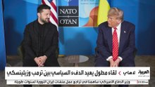 تحول مفاجئ في موقف ترمب تجاه زيلينسكي.. ماذا تغير في قمة الناتو؟