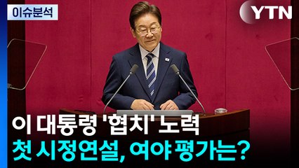 [뉴스UP] 이 대통령 '협치' 노력...첫 시정연설, 여야 평가는? / YTN