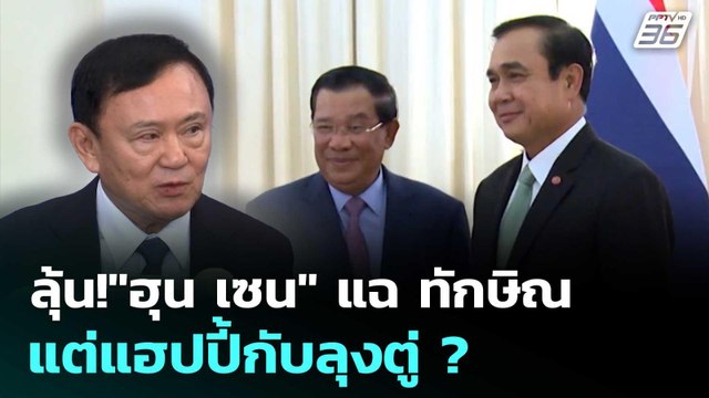 ลุ้น! ฮุน เซน แฉ ทักษิณ แต่แฮปปี้กับลุงตู่ ? | เรื่องใหญ่ Live Talk | 26 มิ.ย. 68