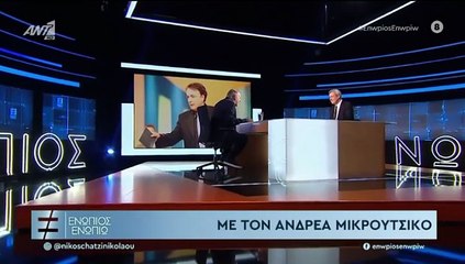 ΕΝΩΠΙΟΣ ΕΝΩΠΙΩ - ΑΝΔΡΕΑΣ ΜΙΚΡΟΥΤΣΙΚΟΣ - ΜΕΡΟΣ Α'