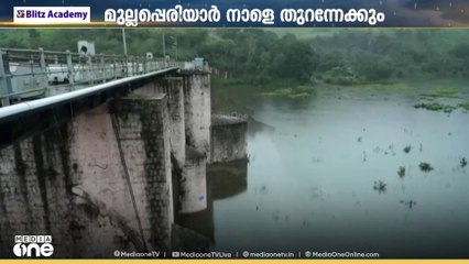 ജലനിരപ്പ് ഉയർന്നു... മുല്ലപ്പെരിയാർ അണക്കെട്ട് നാളെ തുറന്നേക്കും