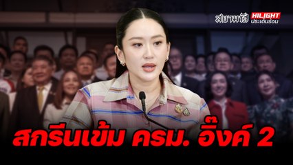  สกรีนเข้ม ครม. อิ๊งค์ 2 - ไฮไลท์ประเด็นร้อน