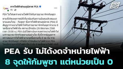 PEA รับ ไม่ได้งดจำหน่ายไฟฟ้า 8 จุดให้กัมพูชา แต่หน่วยเป็น 0 | โชว์ข่าวเช้านี้ | 27 มิ.ย. 68