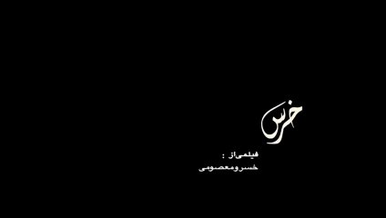 فیلم سینمایی خرس _ توقیف شده