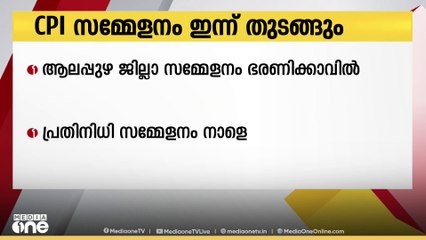 25ാം പാർട്ടി കോൺഗ്രസിന് മുന്നോടിയായുള്ള CPI ആലപ്പുഴ ജില്ലാ സമ്മേളനത്തിന് ഇന്ന് തുടക്കം