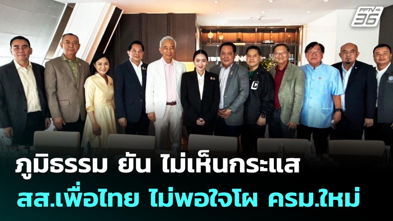 ภูมิธรรม ยัน ไม่เห็นกระแส สส.เพื่อไทย ไม่พอใจโผ...