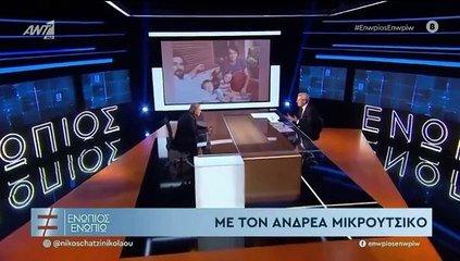 ΕΝΩΠΙΟΣ ΕΝΩΠΙΩ - ΑΝΔΡΕΑΣ ΜΙΚΡΟΥΤΣΙΚΟΣ ΓΙΑ ΤΗΛΕΟΡΑΣΗ
