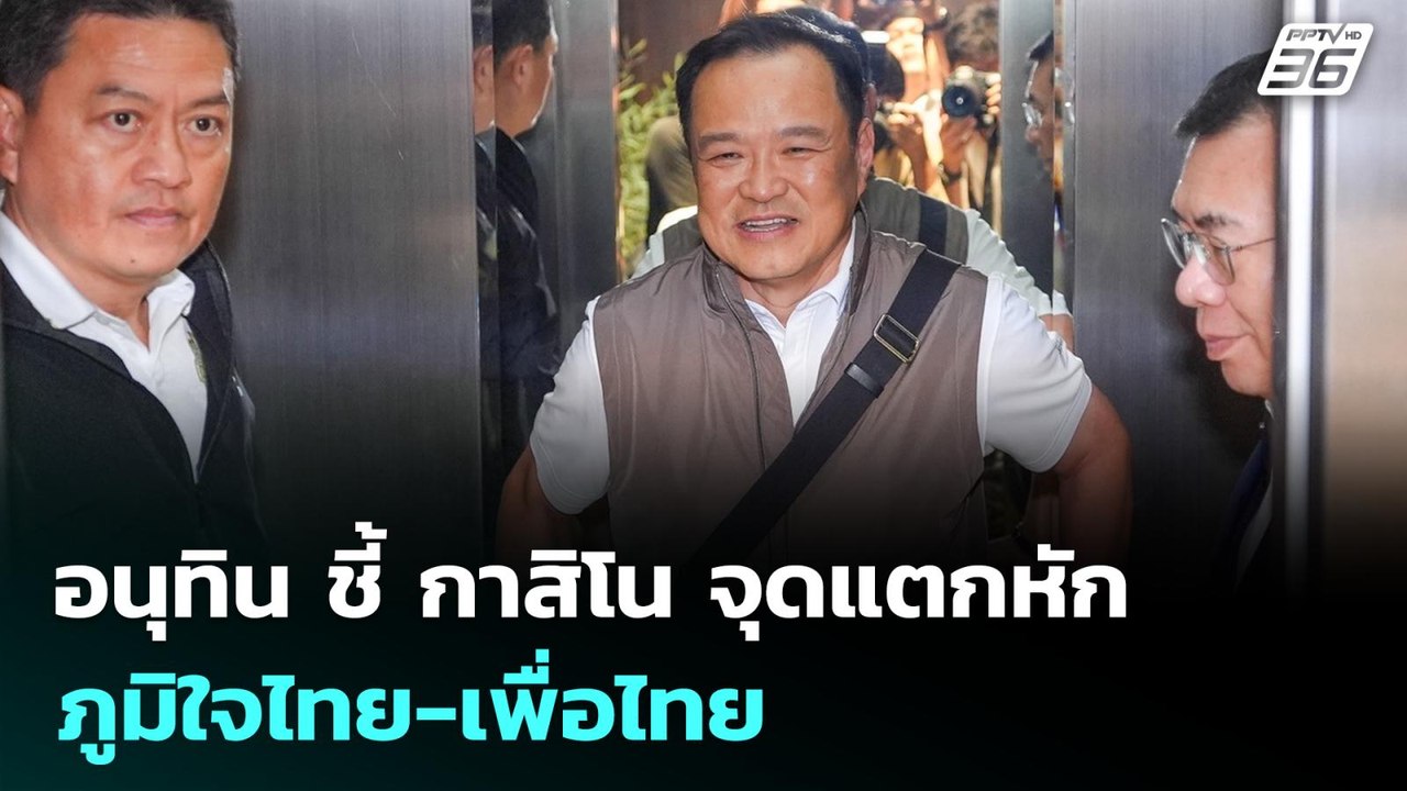 อนุทิน ชี้ กาสิโน จุดแตกหัก ภูมิใจไทย-เพื่อไทย...