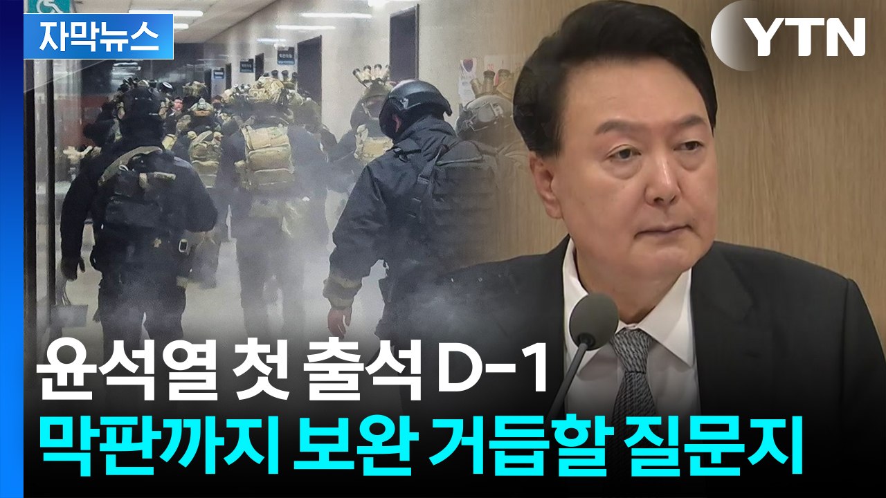 [자막뉴스] 계엄 당일 국무회의에선 대체...만반의 준비 마친 특검이 노리는 것 / YTN