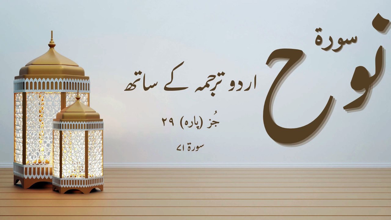 Surah Nuh with Urdu Translation | Surah 71 | Soothing Tilawat e Quran | Para 29 Recitation | Islamic Swipes