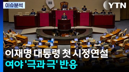 [뉴스퀘어10] 이재명 대통령 첫 시정연설...여야 '극과 극' 반응 / YTN