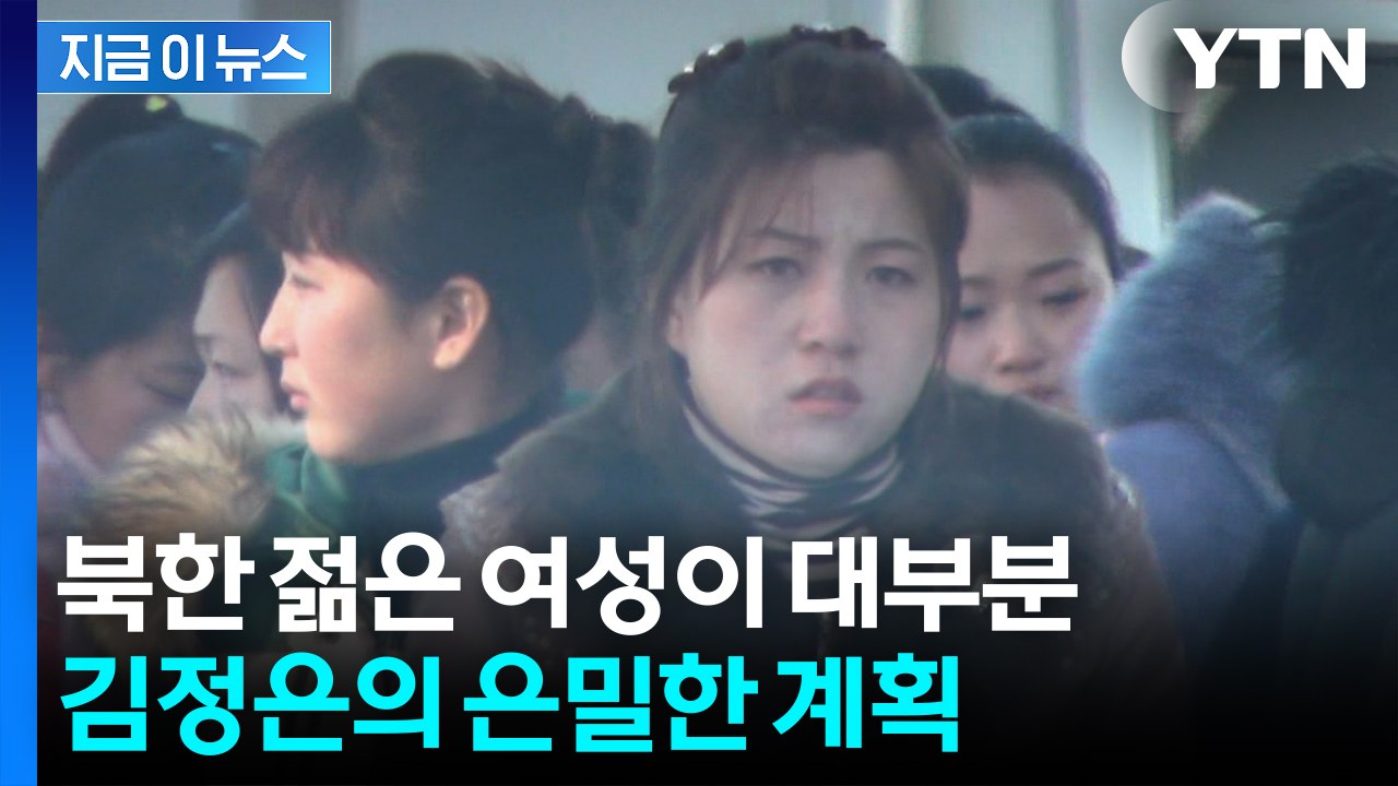 "대부분 北 여성" 중국으로 대이동..."시진핑, 값싸게 이용하려" [지금이뉴스] /...