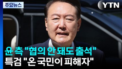 윤 측 "협의 안 돼도 일단 출석"...특검 "온 국민 피해자" / YTN