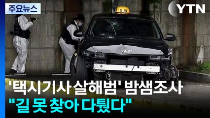 '택시기사 살해범' 밤샘조사..."길 못 찾아 다퉜다" 주장 / YTN
