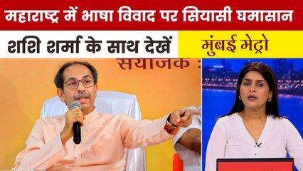 महाराष्ट्र में भाषा विवाद पर उद्धव ठाकरे की दो टूक, देखें मुंबई मेट्रो