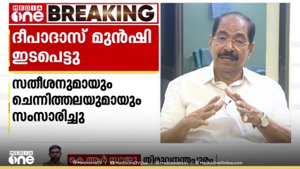 UDF ൻെ്റ ക്രെഡിറ്റ് തർക്കത്തിൽ ഇടപ്പെട്ട് ദീപാദാസ് മുൻഷി... ചെന്നിത്തലയോടും സതീശനോടും സംസാരിച്ചു