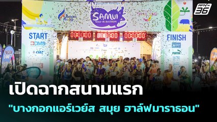 เปิดฉากสนามแรก "บางกอกแอร์เวย์ส สมุย ฮาล์ฟ มาราธอน" | โชว์ข่าวเช้านี้ | 27 มิ.ย. 68