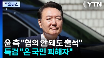 윤 측 "협의 안 돼도 일단 출석"...특검 "온 국민 피해자" / YTN