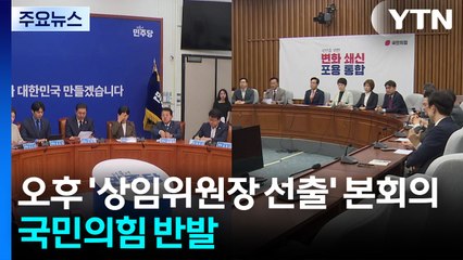 오후 2시 '상임위원장 선출' 본회의...국민의힘 반발 / YTN