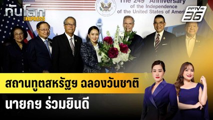 สถานทูตสหรัฐฯ ฉลองวันชาติ นายกฯ ร่วมยินดี | ทันโลก EXPRESS | 27 มิ.ย. 68