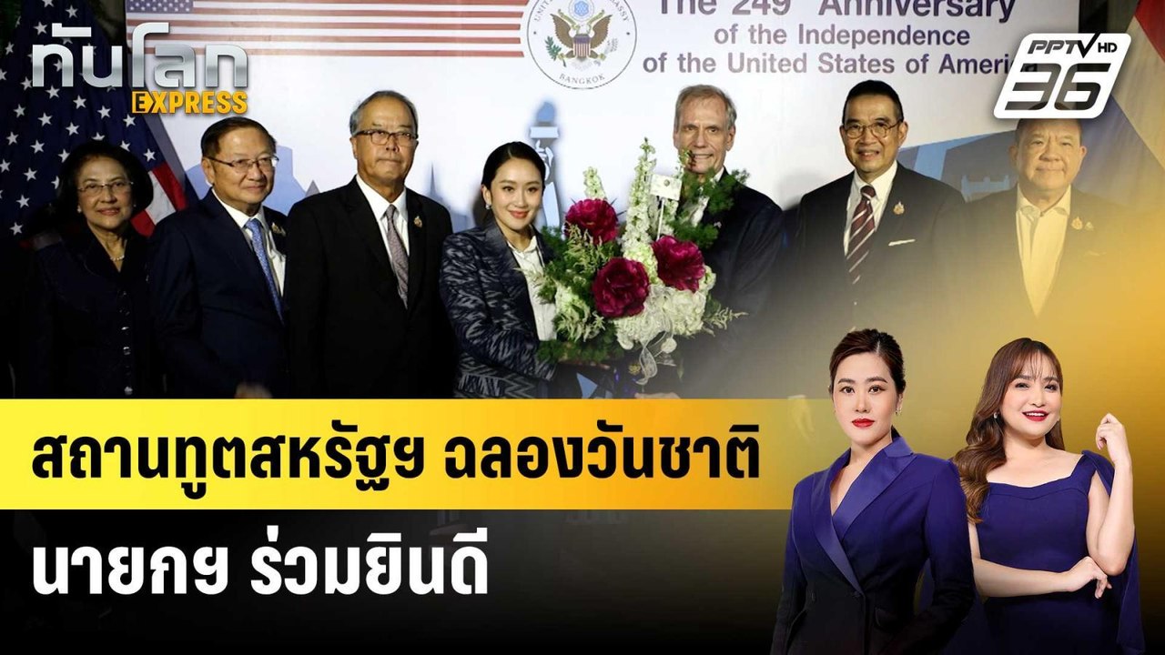 สถานทูตสหรัฐฯ ฉลองวันชาติ นายกฯ ร่วมยินดี | ทัน...