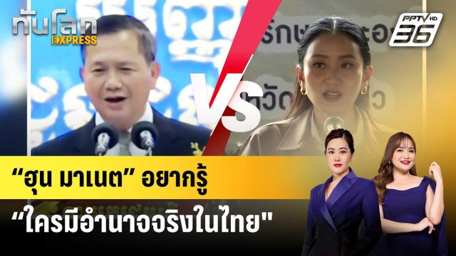 “ฮุน มาเนต” เผยอยากรู้ “ใครมีอำนาจจริงในไทย” | ทันโลก EXPRESS | 27 มิ.ย. 68