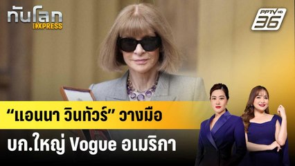 “แอนนา วินทัวร์” วางมือบก.ใหญ่ Vogue อเมริกา | ทันโลก EXPRESS | 27 มิ.ย. 68