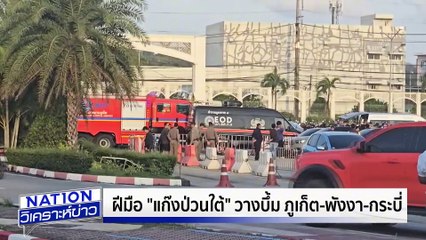 แก๊ง 3 จว.ใต้ ป่วนฝั่งอันดามัน |เนชั่นวิเคราะห์ข่าว | 27 มิ.ย. 68 | PART 4