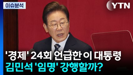 [시사정각] '경제' 24회 언급한 이 대통령...김민석 '임명' 강행할까? / YTN