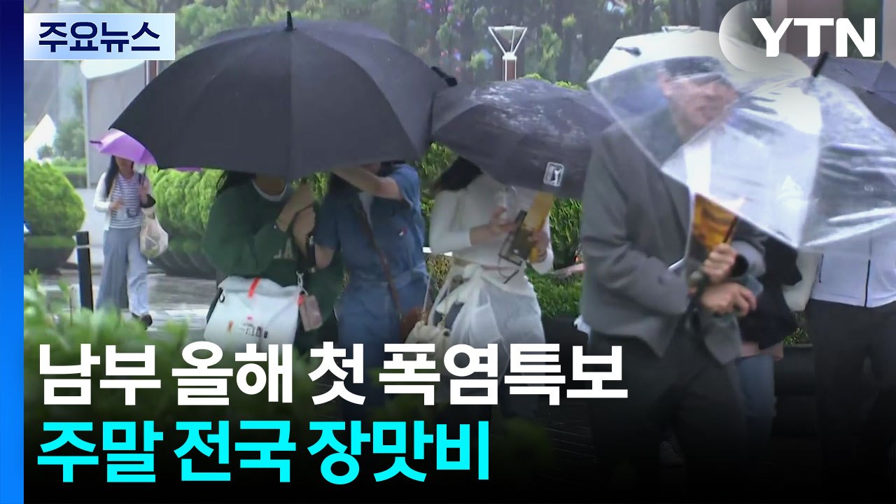[날씨] 남부 첫 폭염특보, 체감 33℃↑...주말 전국 장맛비 / YTN