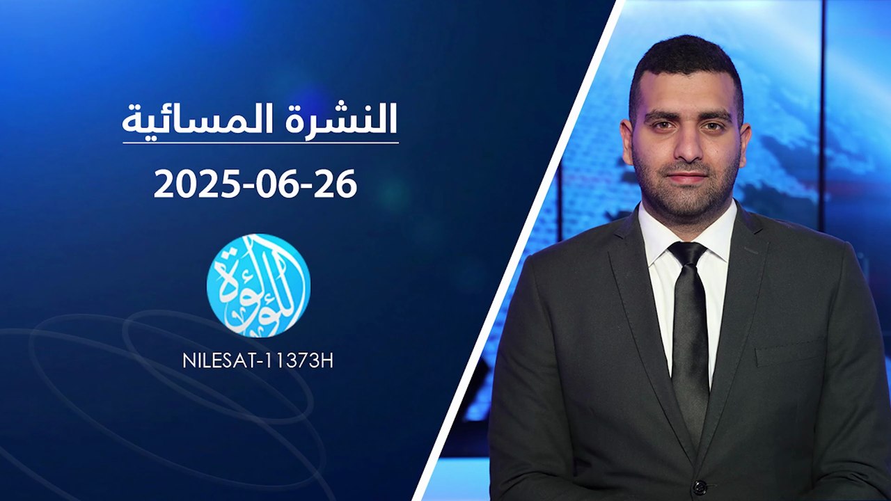 نشرة أخبار قناة اللؤلؤة | 26-06-2025